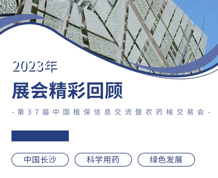 擎動(dòng)長(zhǎng)沙 共話發(fā)展丨中國(guó)植保雙交會(huì)圓滿收官，領(lǐng)先生物產(chǎn)品實(shí)力圈粉！