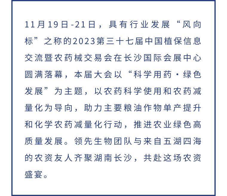 擎動(dòng)長(zhǎng)沙 共話發(fā)展丨中國(guó)植保雙交會(huì)圓滿收官，領(lǐng)先生物產(chǎn)品實(shí)力圈粉！